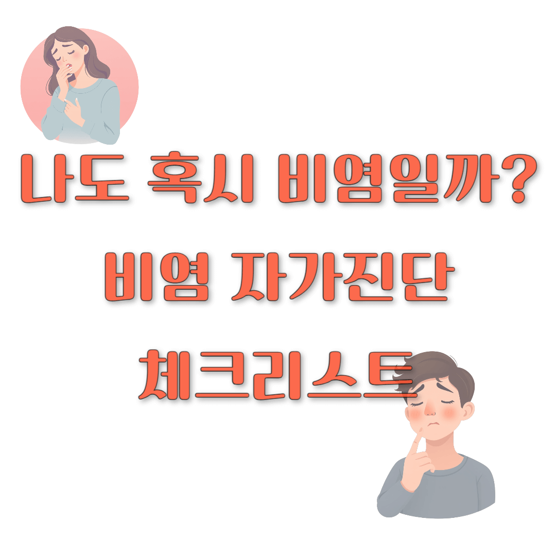 나도 혹시 비염일까? 비염 자가진단 체크리스트