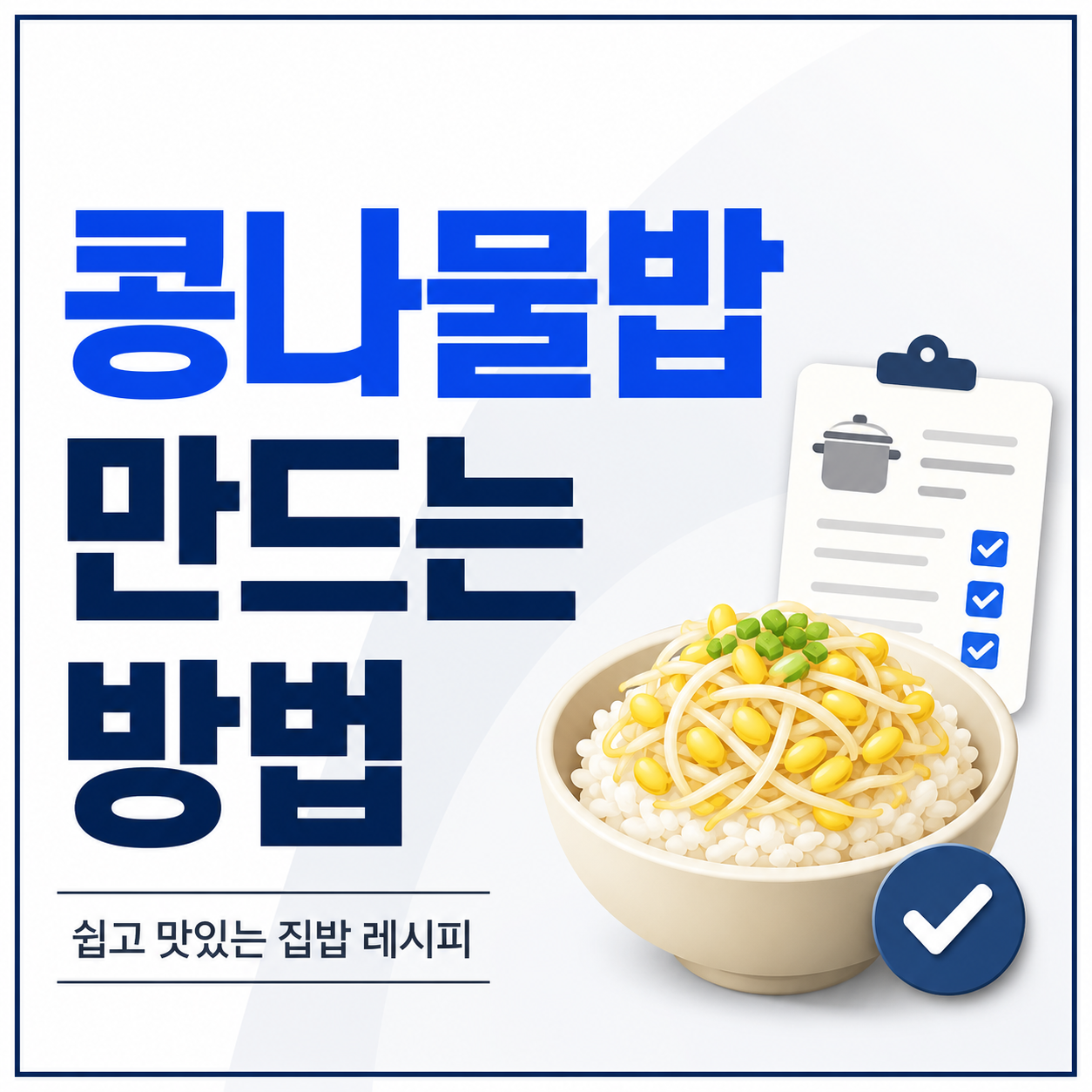 콩나물밥 만드는 방법