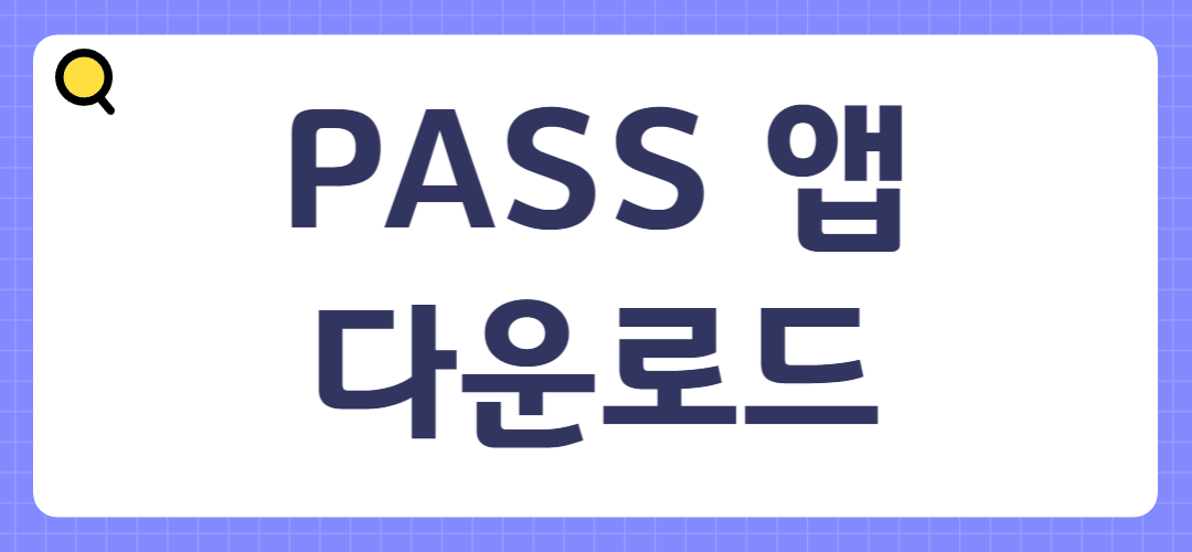 PASS 앱 다운로드