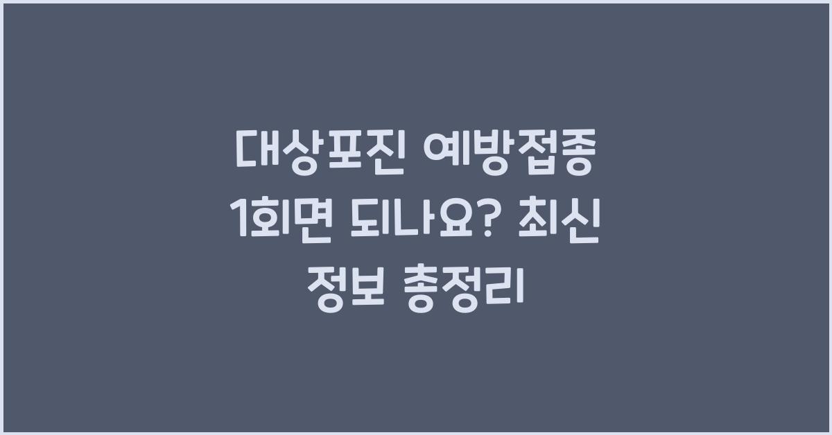 대상포진 예방접종 1회면 되나요