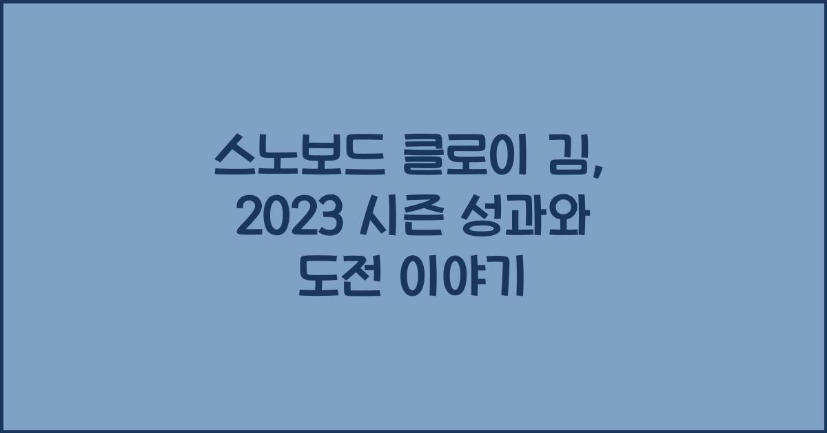 스노보드 클로이 김