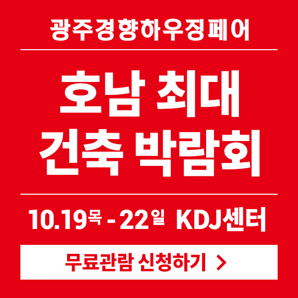 2023-광주경향하우징페어-사전등록하고-무료입장하기!