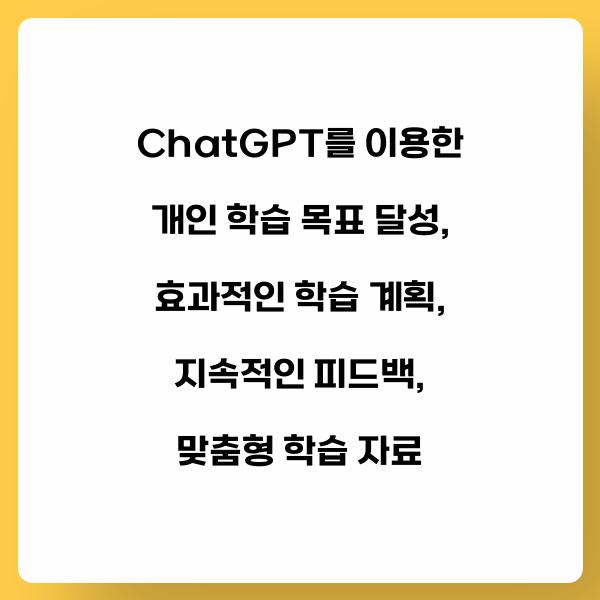 ChatGPT를 이용한 개인 학습 목표 달성