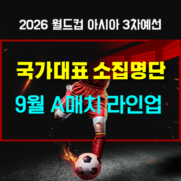 월드컵 아시아 3차예선 국가대표 라인업 텍스트 썸네일