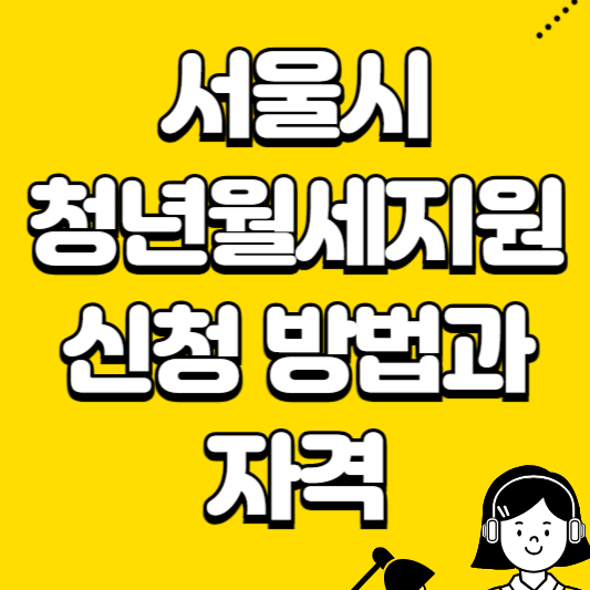 서울시 청년월세지원 신청 방법과 자격