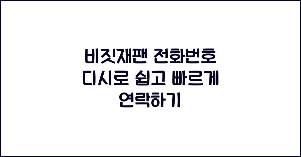 비짓재팬 전화번호 디시