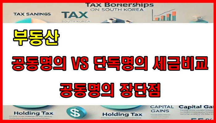 부동산 공동명의 VS 단독명의 세금비교, 공동명의 장단점