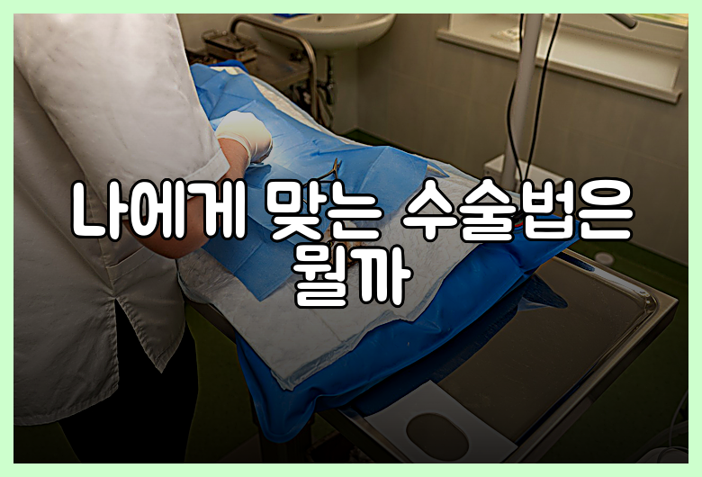 나에게 맞는 수술법은 뭘까
