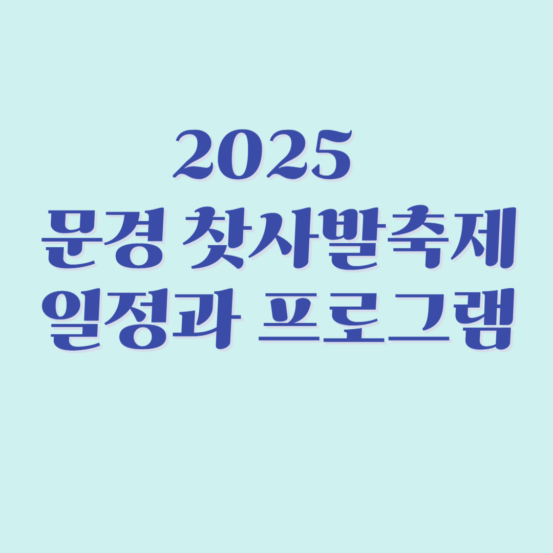 2025 문경찻사발축제