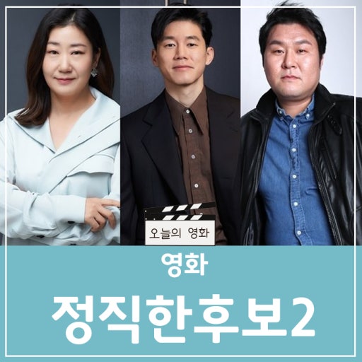한국 코미디 영화 추천 정직한 후보 라미란 김무열 메인포스터