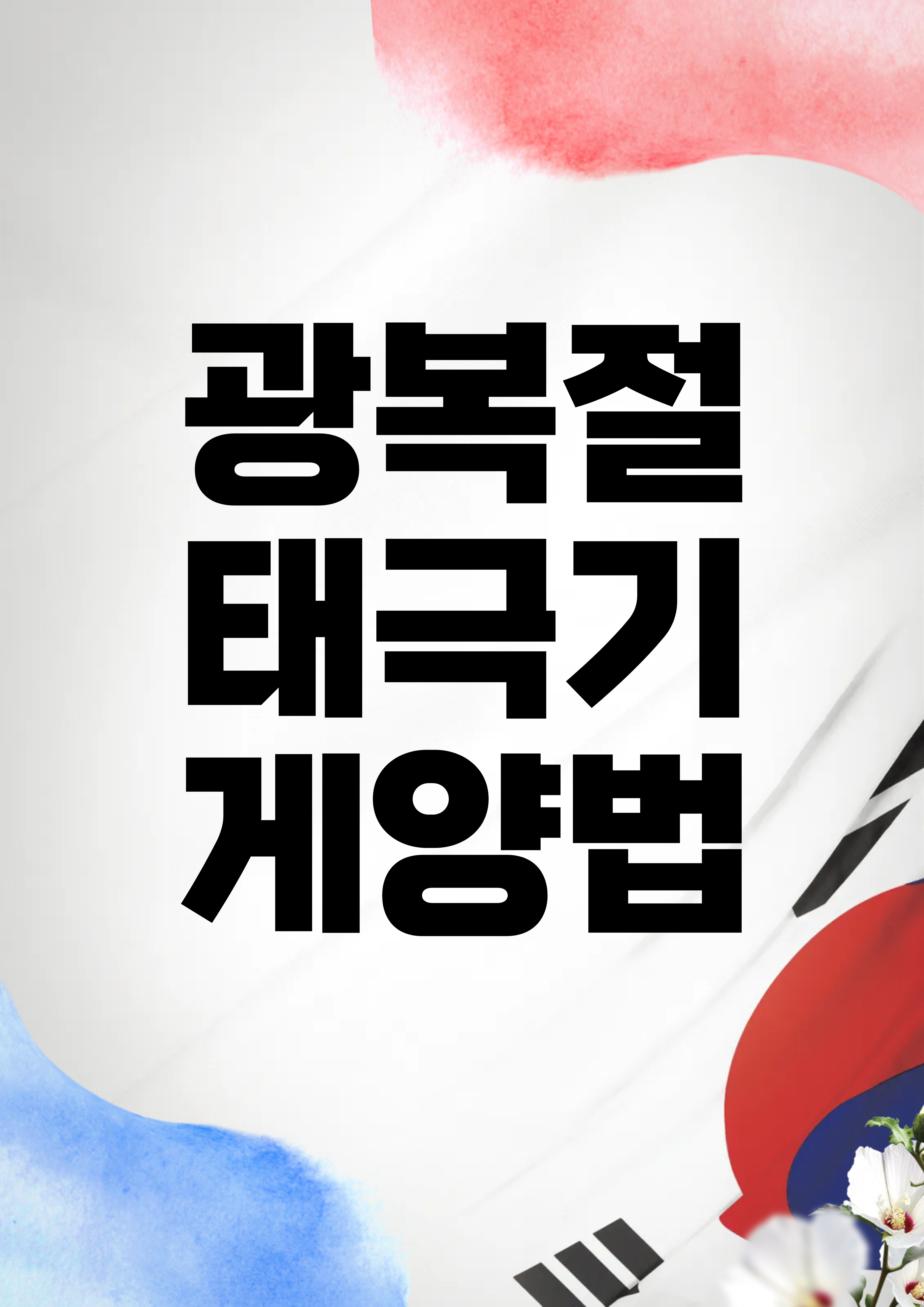 광복절 태극기 게양법
