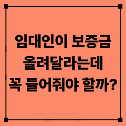 임대인이 보증금 올려달라는데, 꼭 들어줘야 할까?｜보증금 인상 요구 대응법