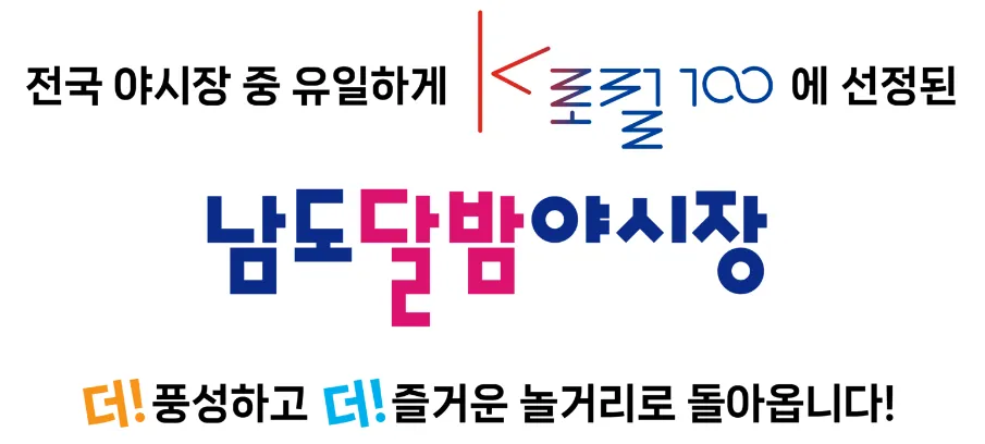 남도달밤야시장