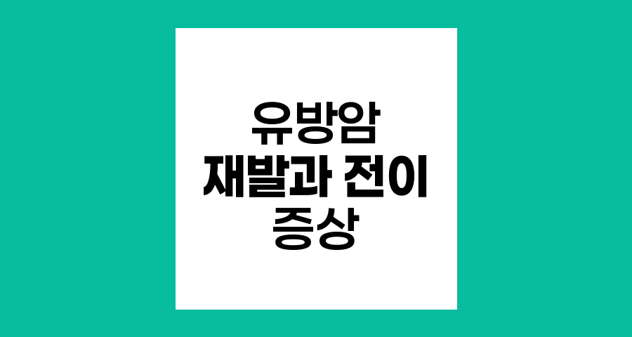 유방암 재발과 전이 증상 경험담