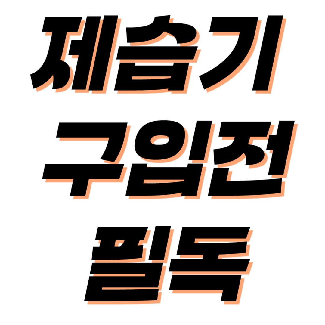 제습기 구입할때 이것 모르면 호구될수있습니다.