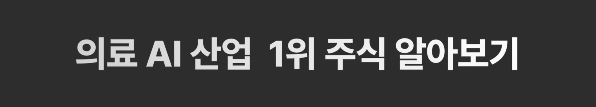 의료 AI 주식
