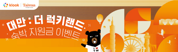 대만 여행 지원금 신청 방법 사용처 대만 숙박 지원금 아이패스 이지카드 클룩