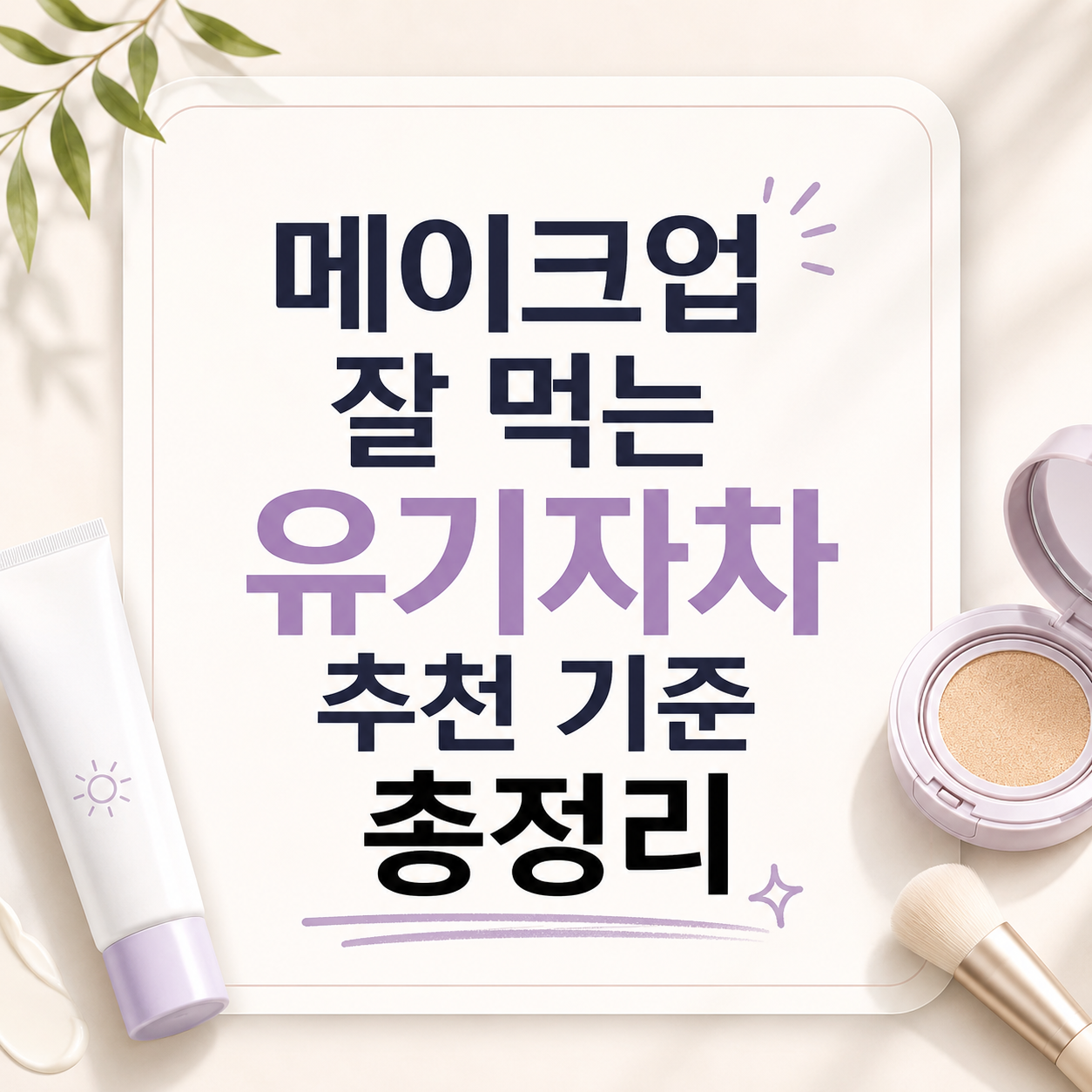 유기자차 선크림