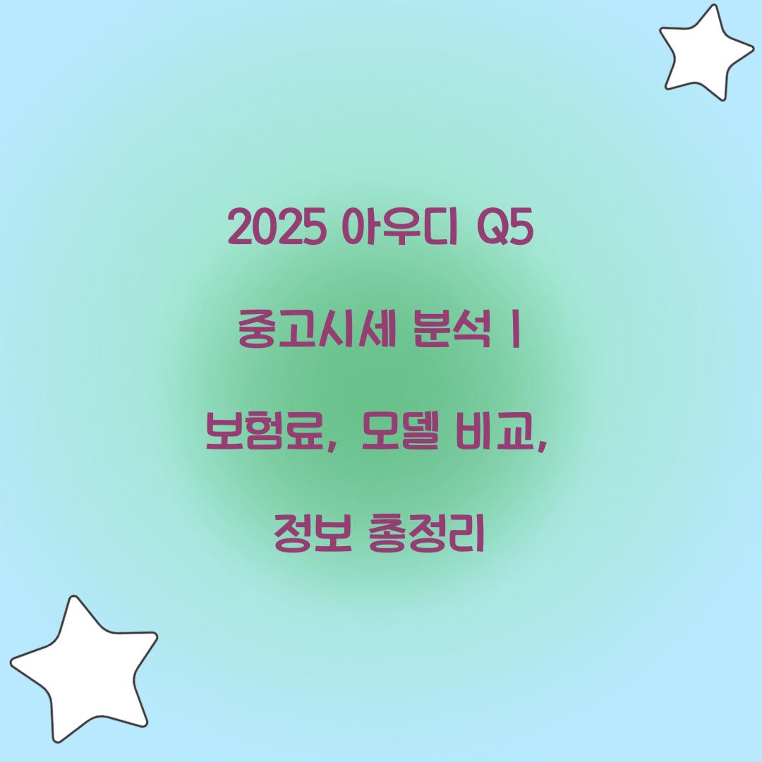 2025 아우디 Q5 중고시세