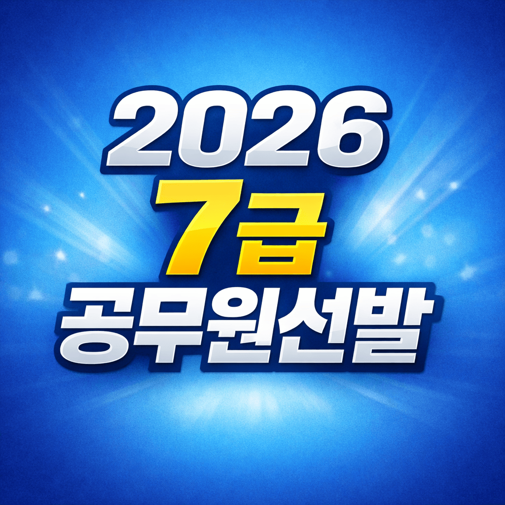 2026년7급공무원공고