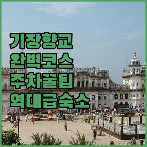 부산 기장향교 산책 코스 주차 정보와..