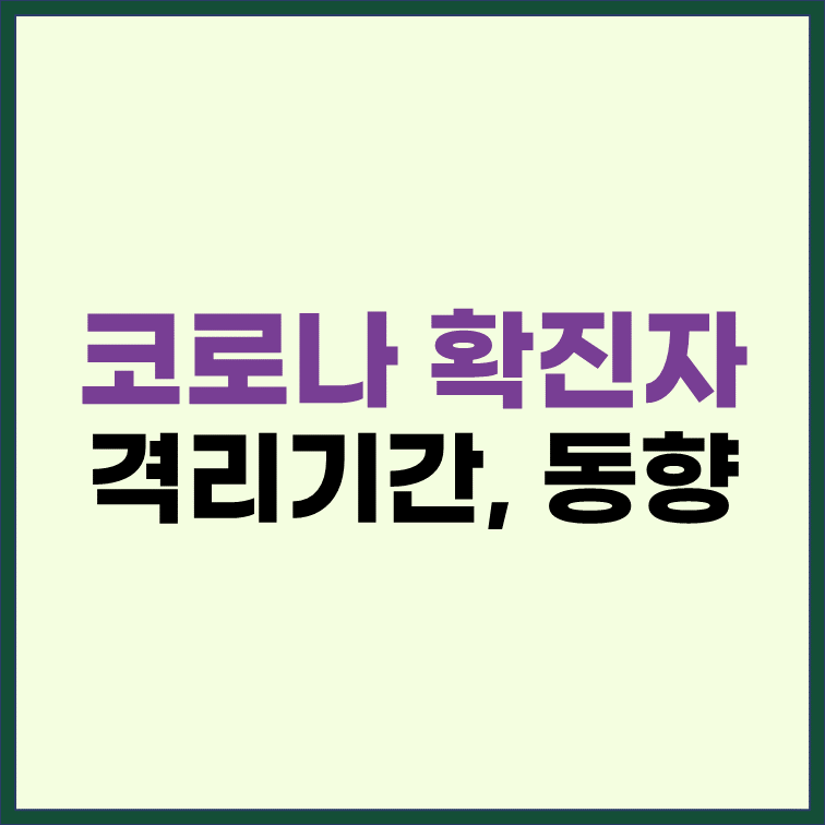 코로나-확진자-격리기간-생활수칙