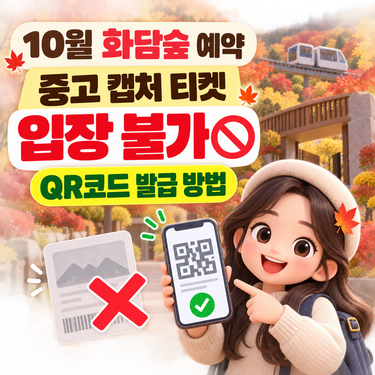 10월 화담숲 가을 예약 총정리: 중고 캡처 티켓 입장 불가 안내 및 QR코드 발급 방법