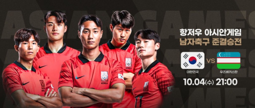 항저우 아시안게임 남자 축구 4강전