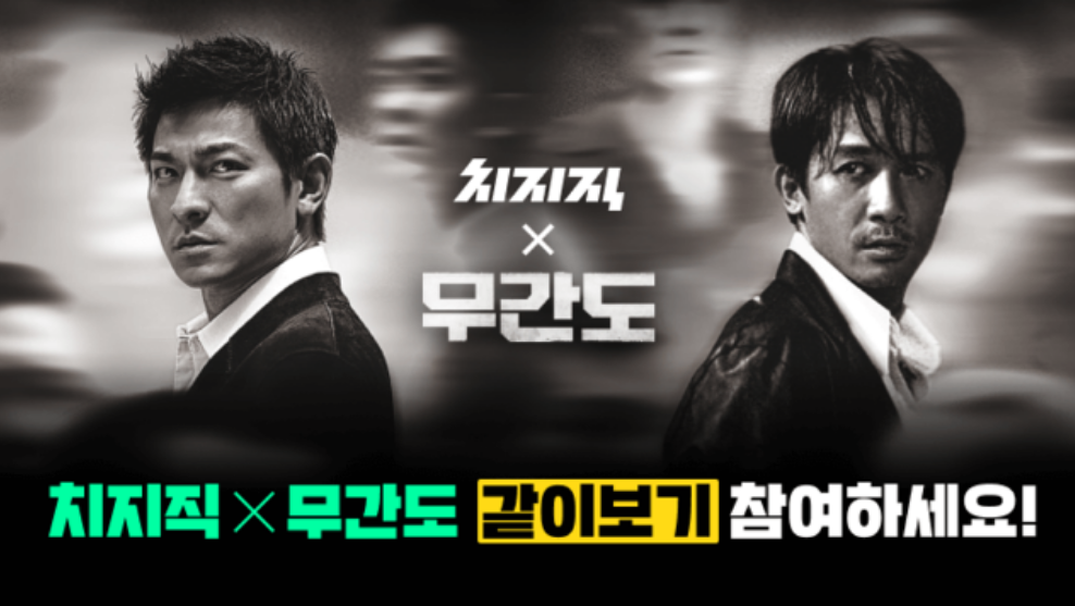 영화 '무간도'와 함께하는 추석 연휴, 워치파티에서 느끼는 짜릿한 스릴