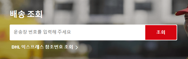 dhl-배송조회
