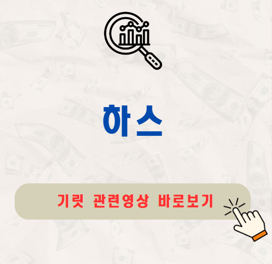 하스 공모주