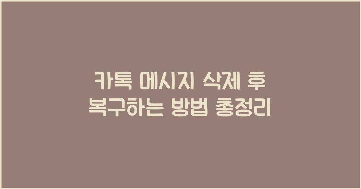 카톡 메시지 삭제