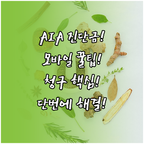 AIA생명 건강보험 진단비 모바일 청..