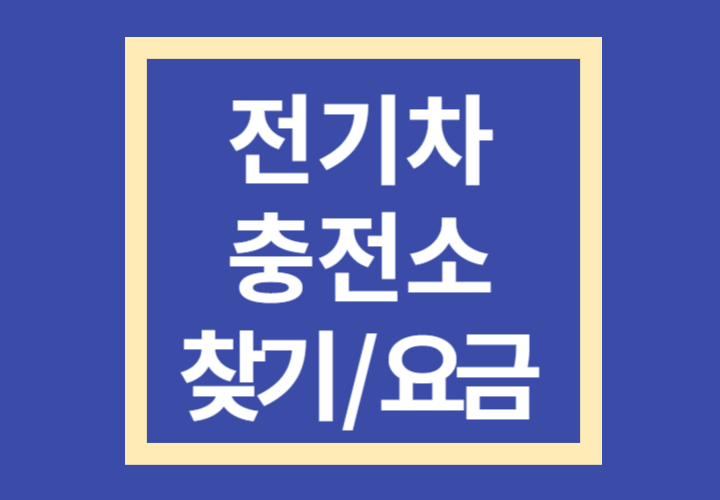 전기차 충전소 찾기