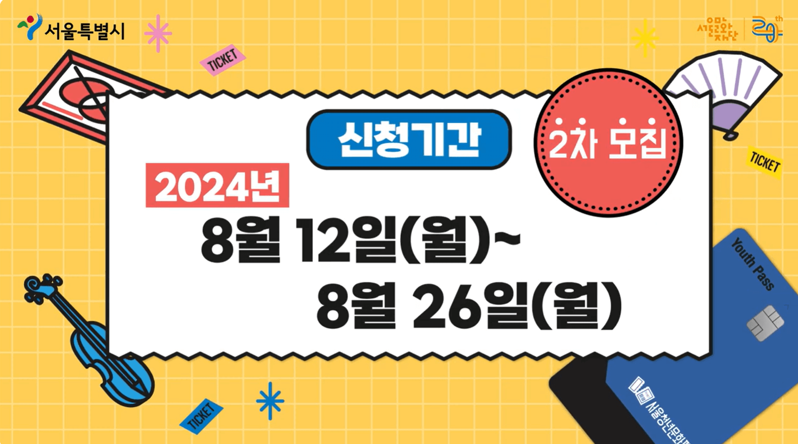 서울청년문화패스 하반기 추가 모집