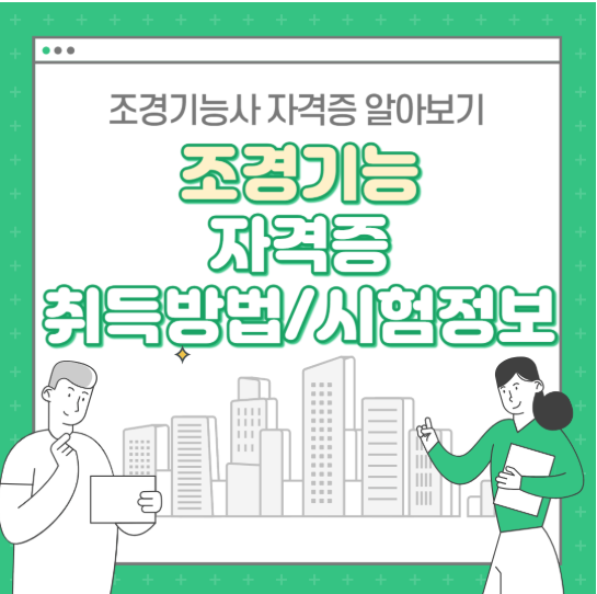 조경기능사 시험일정 : 필기 기출문제 풀어보기