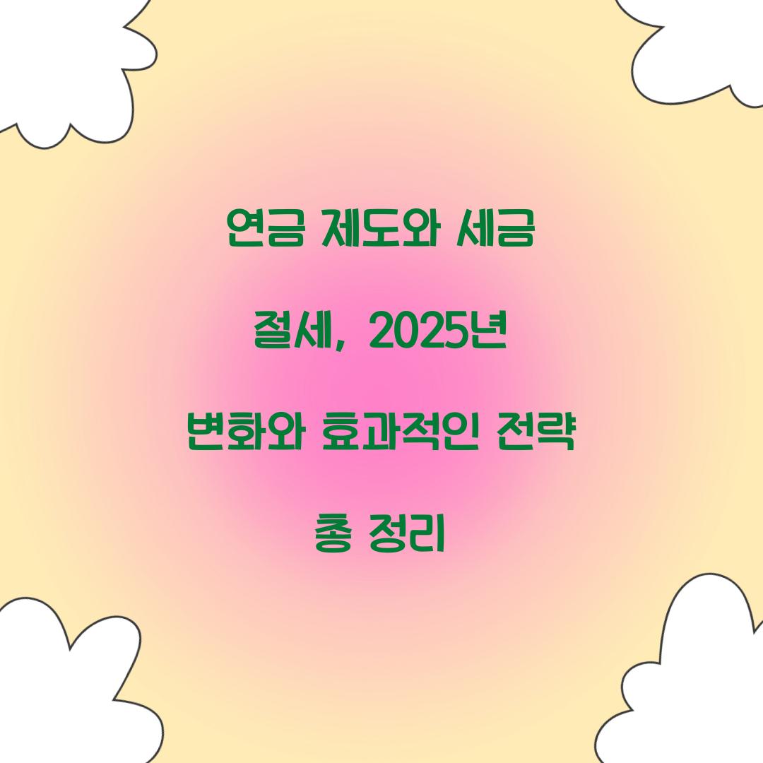 연금 제도와 세금 절세