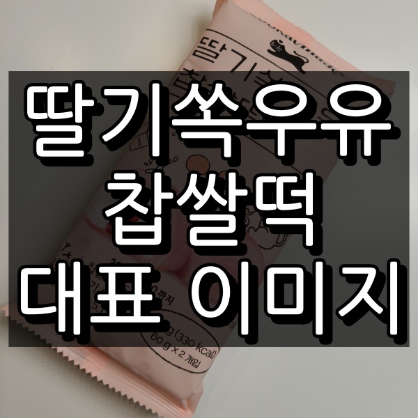 딸기쏙우유 찹쌀떡 대표 이미지