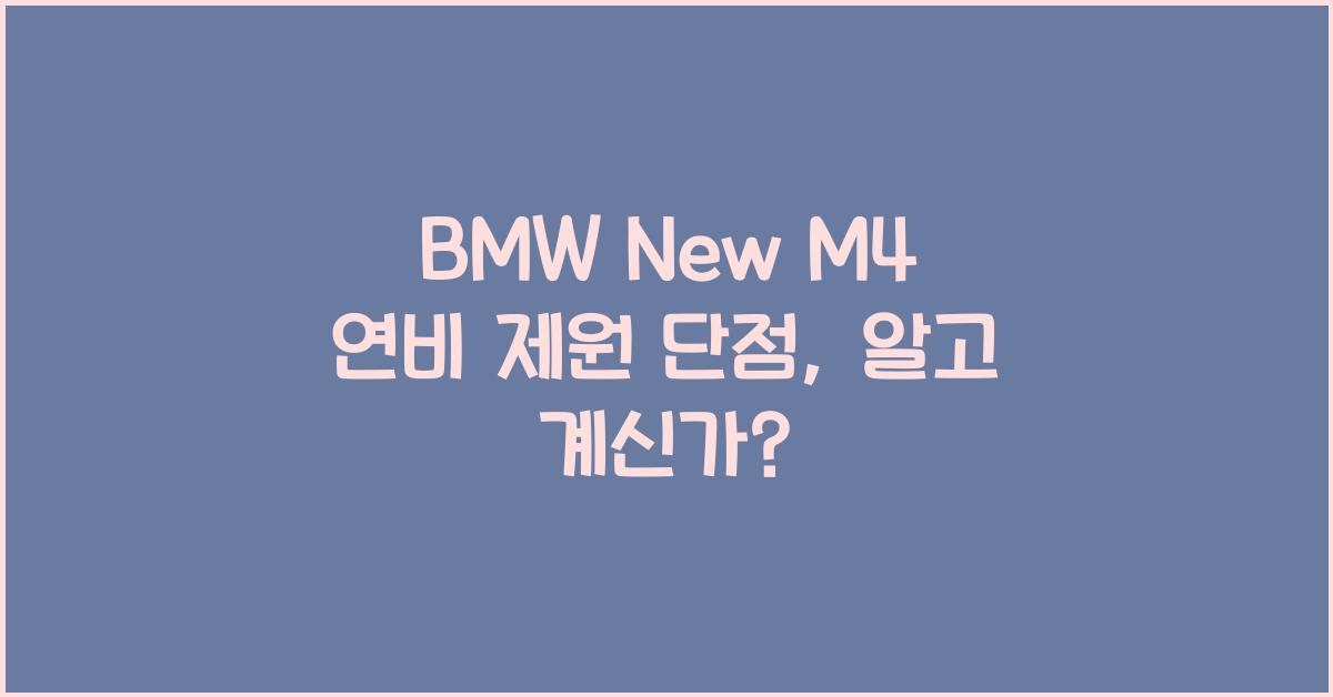 BMW New M4 연비 제원 단점