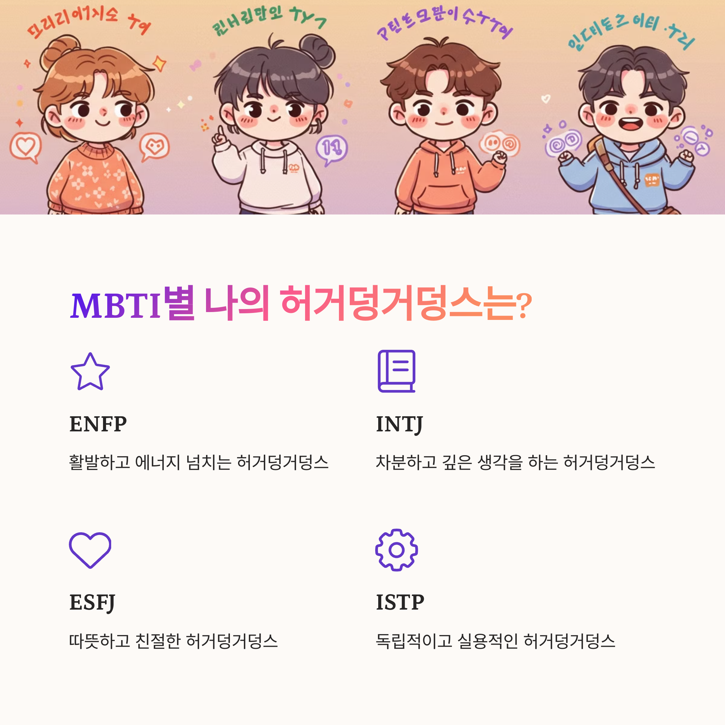 MBTI별 허거덩거덩스 반응