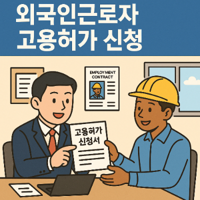 2025년 외국인근로자 고용허가 신청: 단계별 완벽 가이드