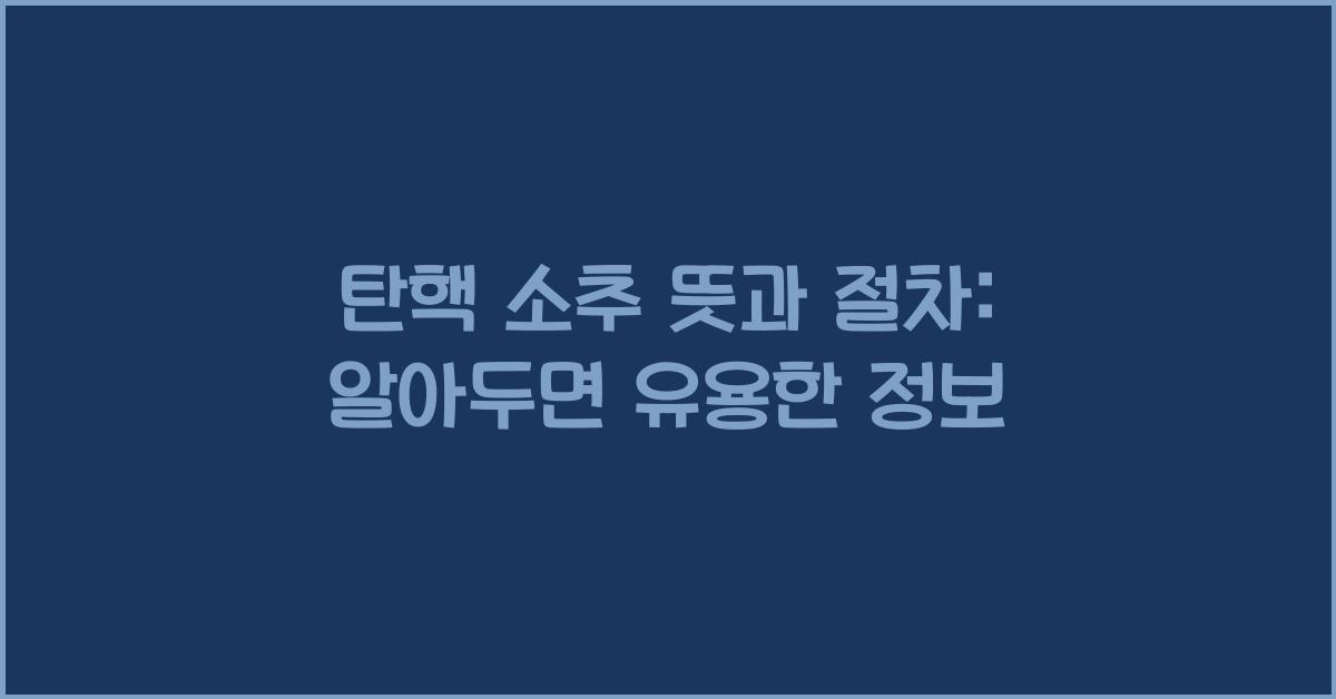 탄핵 소추 뜻