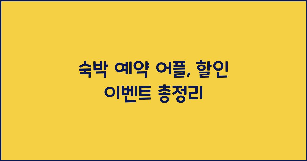 숙박 예약 어플