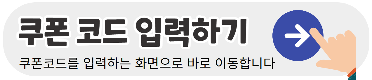 쿠폰코드-입력하기-배너이미지