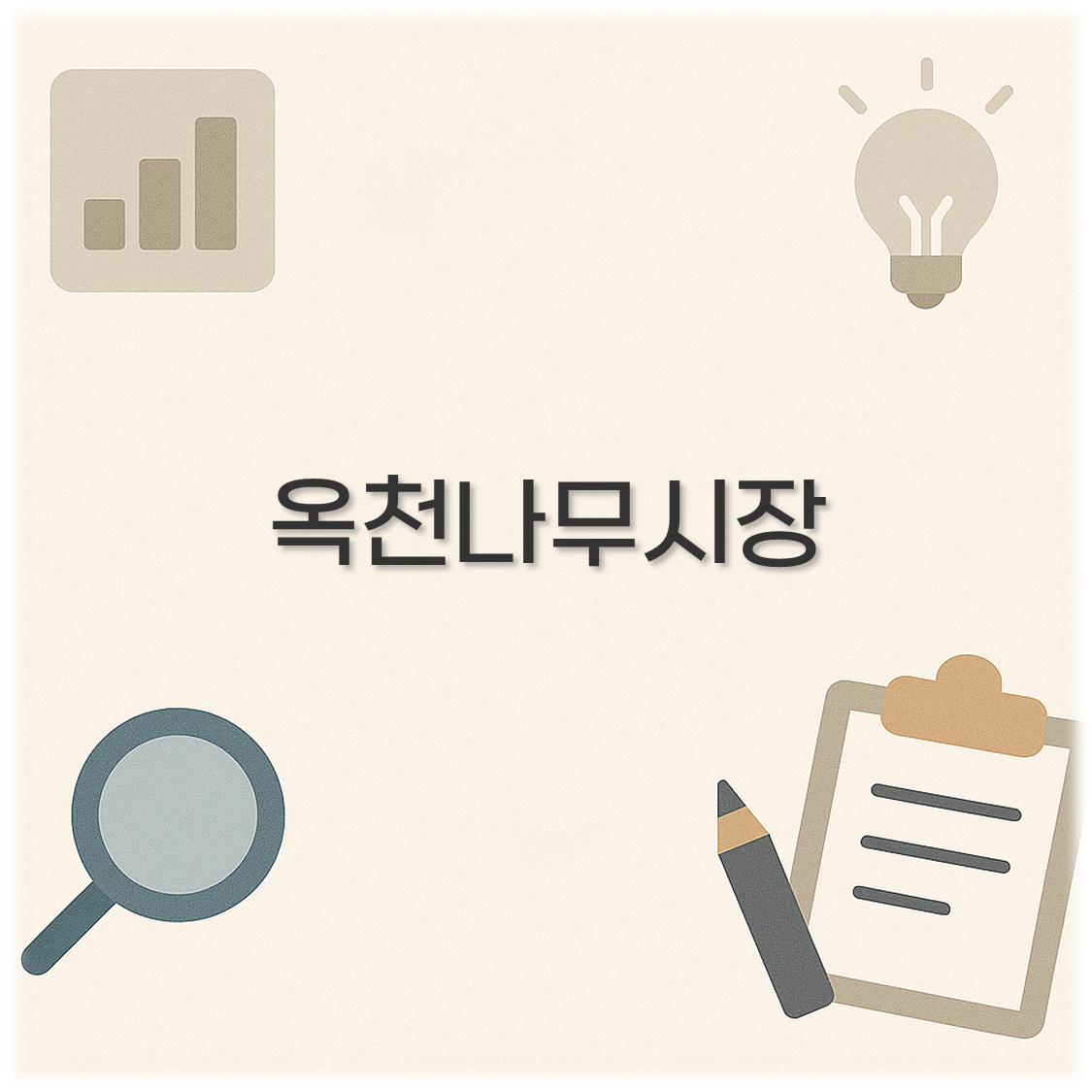 옥천나무시장