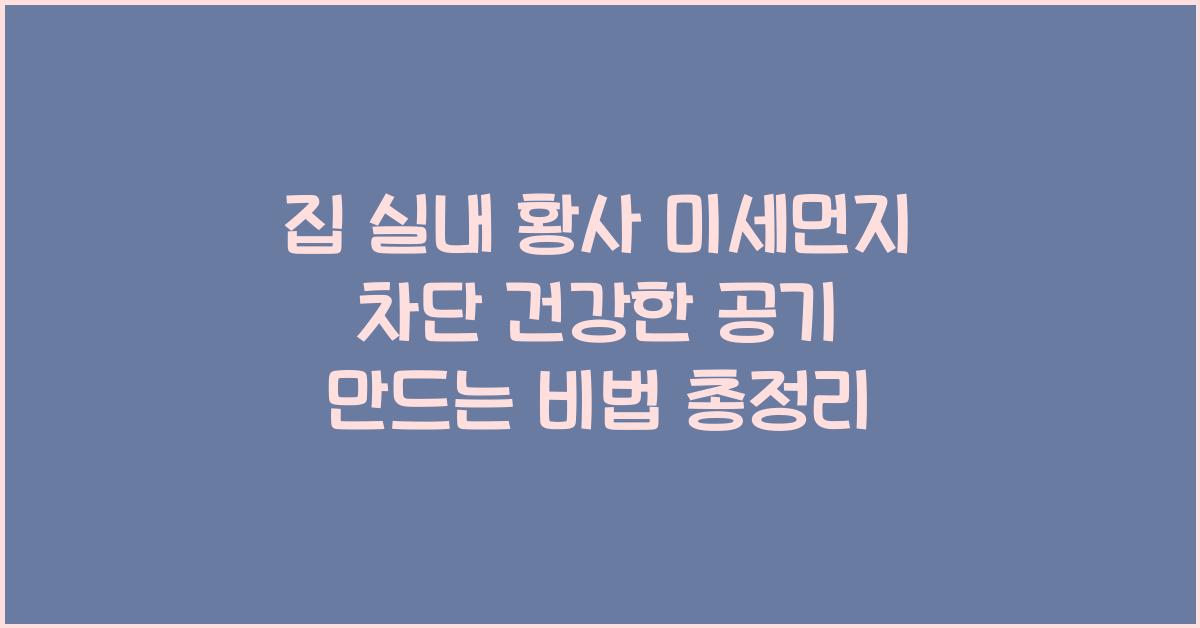 집 실내 황사 미세먼지 차단