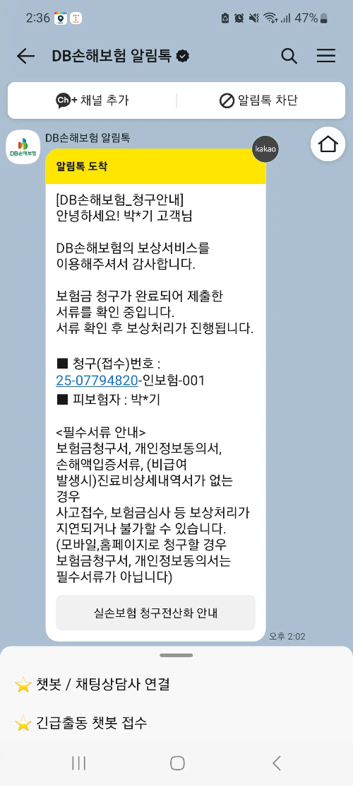 DB손해보험 알림톡으로 보험금청구 접수번호, 필수서류, 진행상황 안내 내용을 확인할 수 있는 실제 메시지 화면 이미지