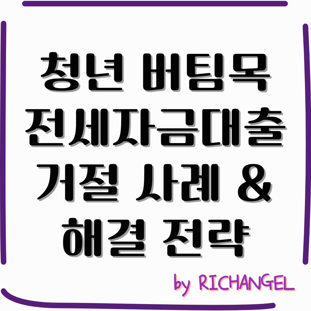 청년 버팀목 전세자금대출 거절 사례 & 해결 전략