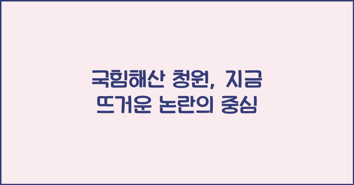 국힘해산 청원