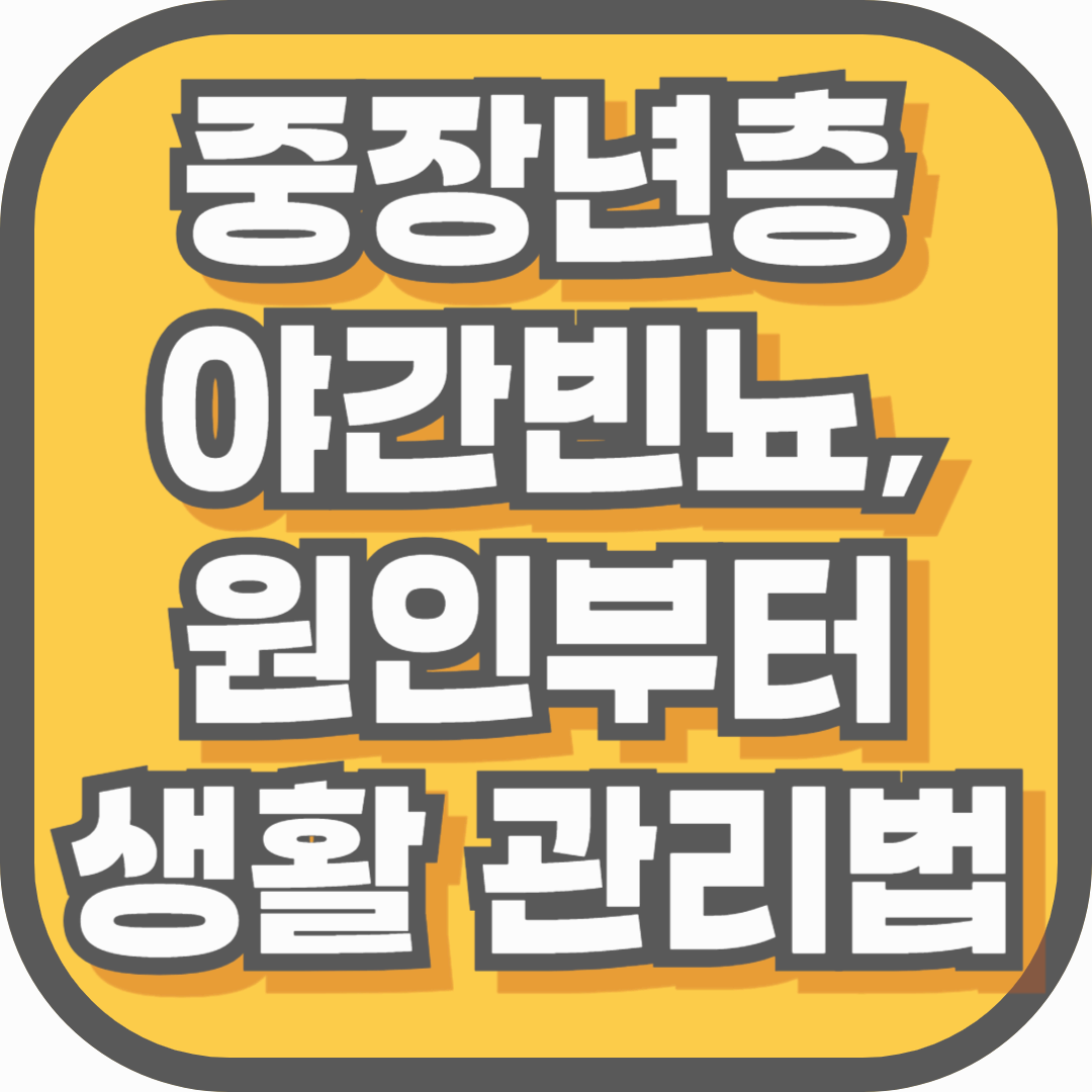 중장년층 야간빈뇨, 원인부터 생활 관리법까지 꼭 알아야 할 건강 신호